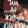 «Там, де живуть книжки» Віталій Дуленко