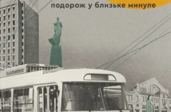 «Тролейбус номер 15. Подорож у близьке минуле» Наталка Діденко