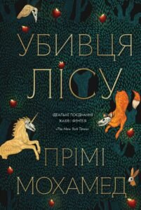 «Убивця лісу» Прімі Мохамед