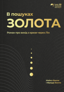 «В пошуках золота» Фредді Балле, Майкл Балле