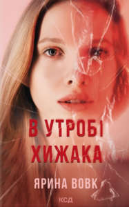 «В утробі хижака» Ярина Вовк