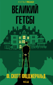 «Великий Гетсбі» Френсіс Скотт Фіцджеральд