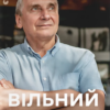 «Вільний у полоні» Анна Грувер