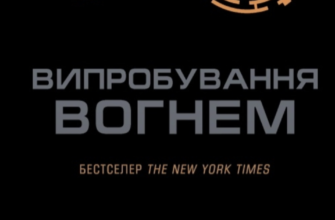 «Випробування вогнем» Джеймс Дешнер