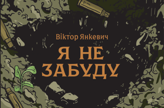 «Я не забуду» Віктор Янкевич