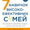 «7 навичок високоефективних сімей. Як створити гармонійну родину у цьому бентежному світі» Стівен Р. Кові
