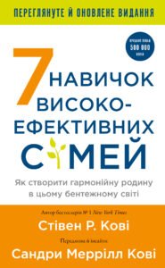 «7 навичок високоефективних сімей. Як створити гармонійну родину у цьому бентежному світі» Стівен Р. Кові