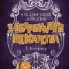 «Чаклунський довідник з оборонного пекарства» Т. Кінгфішер