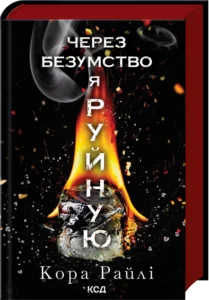 «Через безумство я руйную. Частина 5» Кора Райлі