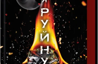 «Через безумство я руйную. Частина 5» Кора Райлі