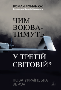 «Чим воюватимуть у Третій світовій? Нова українська зброя» Роман Романюк