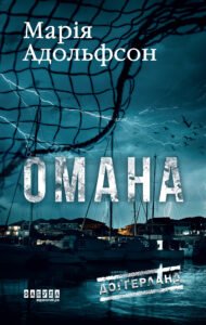 «Доґґерланд #1. Омана» Марія Адольфсон