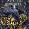 «Двір круків і приреченості» Еліза Рейн