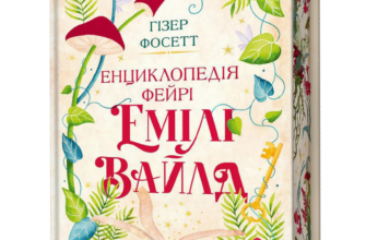 «Енциклопедія фейрі Емілі Вайлд» Гізер Фосетт