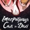 «Імператриця Солі Та Долі» Во Нґі