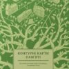 «Контурні карти пам'яті» Марічка Паплаускайте, Євгенія Подобна, Олена Стяжкіна