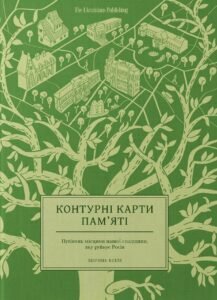 «Контурні карти пам'яті» Марічка Паплаускайте, Євгенія Подобна, Олена Стяжкіна