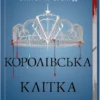« Королівська клітка. Книга 3» Вікторія Евеярд