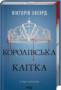 « Королівська клітка. Книга 3» Вікторія Евеярд