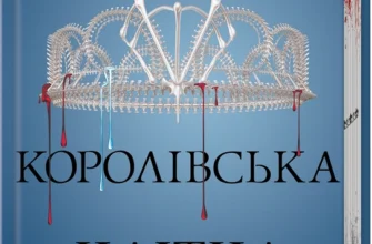 « Королівська клітка. Книга 3» Вікторія Евеярд