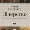 «Лідерство. Шість стратегів світової політики» Генрі Кіссінджер