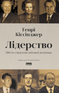 «Лідерство. Шість стратегів світової політики» Генрі Кіссінджер