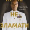 «Мене не зламати. Гартуй дух і кидай собі виклики» Девід Ґоґґінс