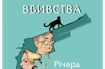 «Ми розкриваємо вбивства» Річард Осман