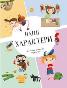 «Наші xарактери» Штепанка Секанінова