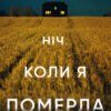 «Ніч, коли я померла» Енн Фрейзер