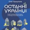 «Останні українці Польщі» Олег Криштопа