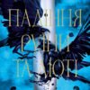 «Падіння руїни та люті» Дженніфер Л. Арментраут