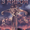 «Проблема з миром» Джо Аберкромбі
