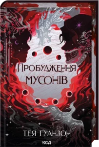 «Пробудження мусонів. Книга 2» Тея Ґуанзон