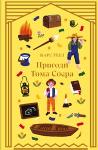 «Пригоди Тома Соєра» Марк Твен