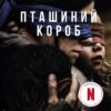 «Пташиний короб» Джош Малерман