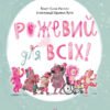 «Рожевий для всіх» Рассел Елла, Луґо Удаяні