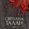 «Розколоте небо» Світлана Талан