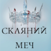 «Скляний меч» Вікторія Евеярд