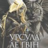 «Світи вигнання та ілюзій» Урсула Ле Гуїн