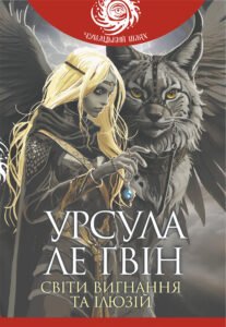 «Світи вигнання та ілюзій» Урсула Ле Гуїн