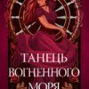 «Танець вогненного моря» Е. Дж. Меллов