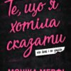 «Те, що я хотіла сказати, але так і не змогла» Моніка Мерфі