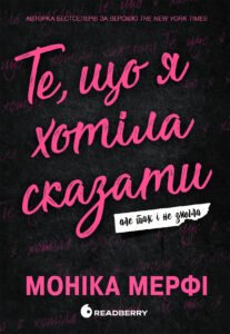 «Те, що я хотіла сказати, але так і не змогла» Моніка Мерфі