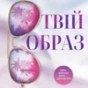 «Твій образ» Робінн Лі