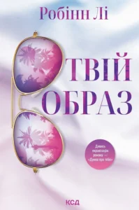 «Твій образ» Робінн Лі