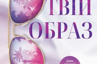 «Твій образ» Робінн Лі