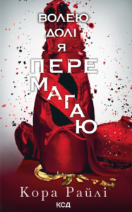 «Волею долі я перемагаю: Частина четверта» Кора Райлі