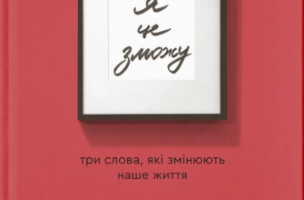 «Я це зможу! Три слова, які змінюють наше життя» Бодо Шефер