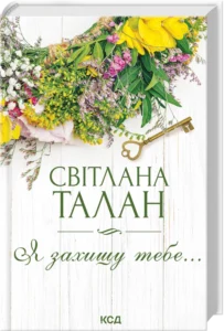 «Я захищу тебе...» Світлана Талан